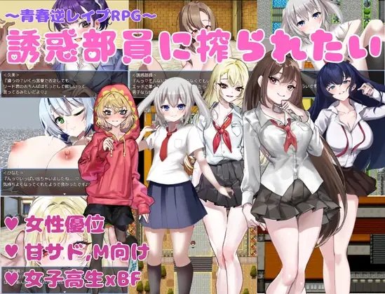 【日式RPG/新作】 想被我的部员榨干 誘惑部員に搾られたい AI汉化版+全回想存档 【1.10G】