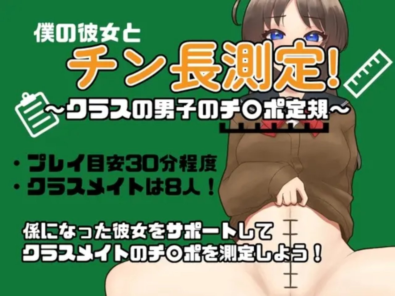 【RPG/汉化】和女友一起量丁丁～班上男生的丁丁尺寸表～挂载AI汉化版【新汉化】【1.1G】