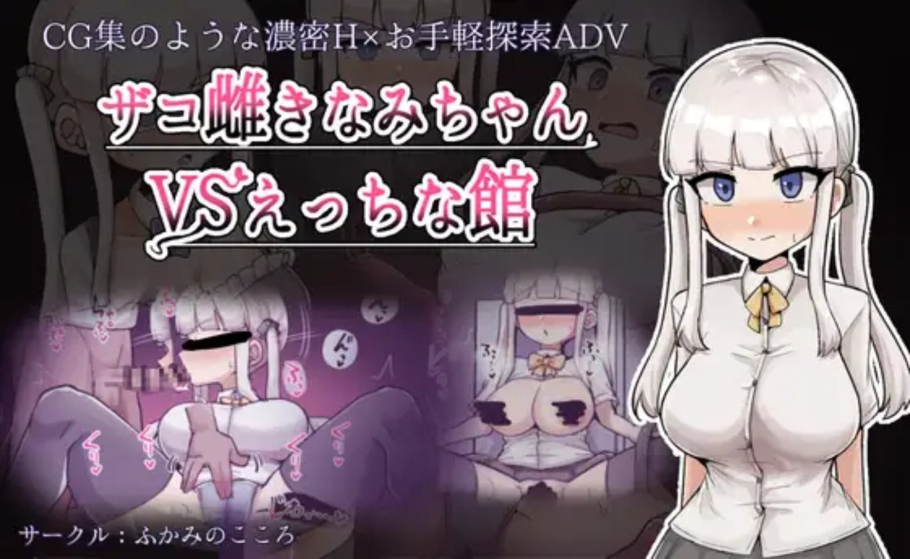 【日式RPG/PC+安卓】 废柴浪妹大战魅魔城堡 ザコ雌きなみちゃんvsえっちな館  内嵌AI汉化版+作弊码 【3.30G】