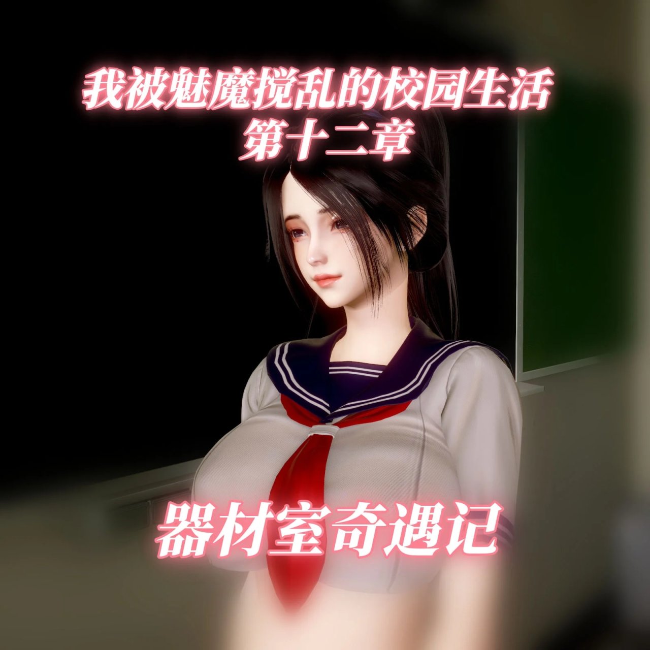 【3D漫画】我被魅魔搅乱的校园生活12 【72M】