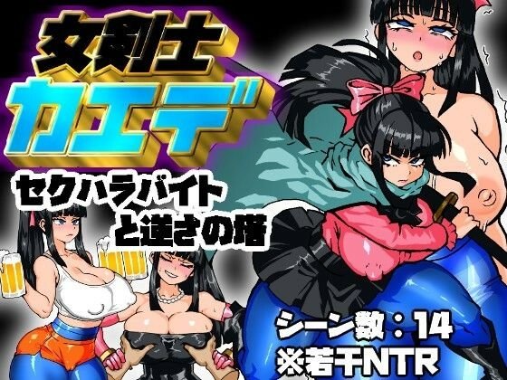【RPG/汉化】女骑剑士枫的性扰打工?逆塔大冒险!挂载AI汉化版【新作】【1.1G】