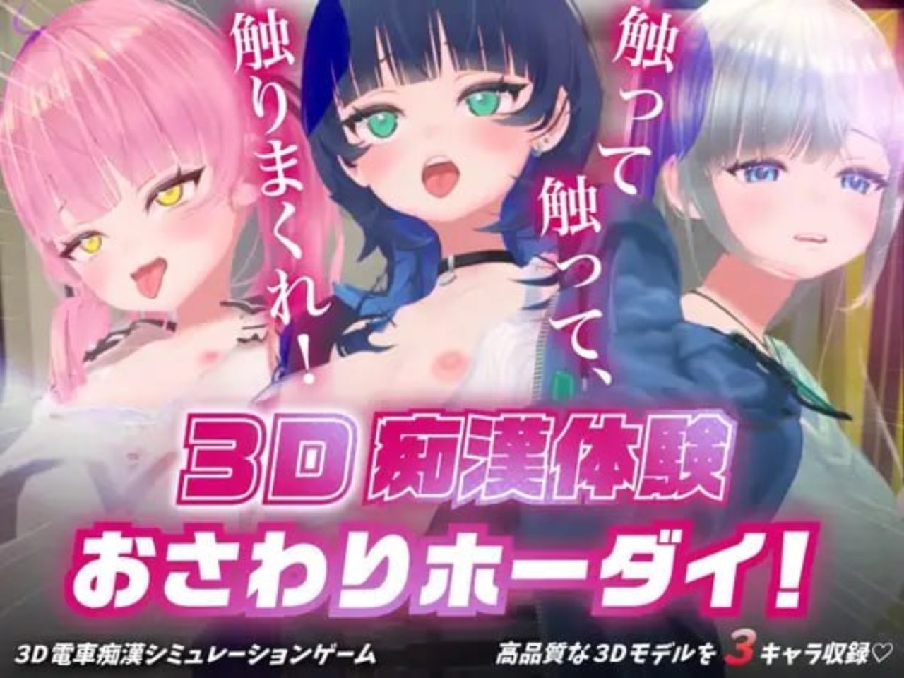 【3D生肉PC动态CV】D痴汉体验 无限触摸!～ 摸摸摸,摸到爽 3D痴◯体験 おさわりホーダイ!〜 触って触って、触りまくれ v1.0.1【680M】