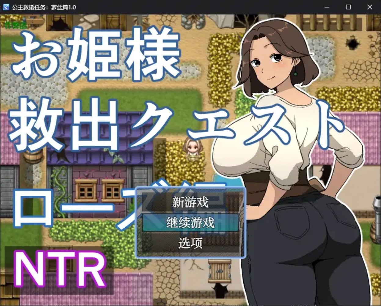 【日式RPG/新安卓】 公主营救任务 罗丝篇 お姫様救出クエスト ローズ編  内嵌AI汉化版+作弊码 【700M】